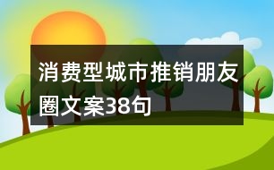 消費(fèi)型城市推銷(xiāo)朋友圈文案38句