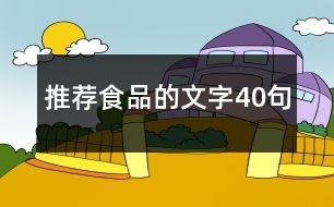 推薦食品的文字40句