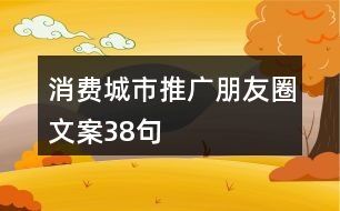 消費(fèi)城市推廣朋友圈文案38句