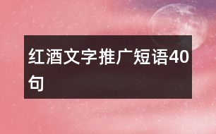 紅酒文字推廣短語(yǔ)40句