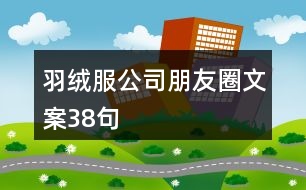 羽絨服公司朋友圈文案38句