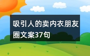 吸引人的賣內(nèi)衣朋友圈文案37句