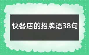 快餐店的招牌語38句