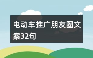 電動車推廣朋友圈文案32句