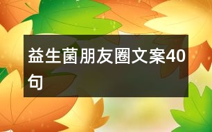 益生菌朋友圈文案40句