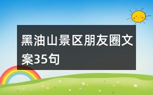 黑油山景區(qū)朋友圈文案35句