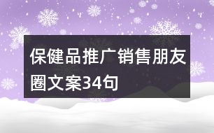 保健品推廣銷(xiāo)售朋友圈文案34句