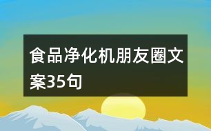 食品凈化機(jī)朋友圈文案35句