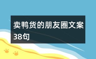 賣鴨貨的朋友圈文案38句