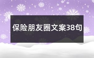 保險(xiǎn)朋友圈文案38句