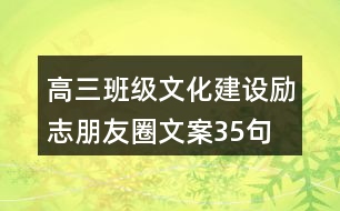 高三班級(jí)文化建設(shè)勵(lì)志朋友圈文案35句