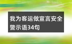 “我為客運(yùn)做宣言”安全警示語(yǔ)34句