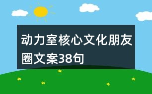 動力室核心文化朋友圈文案38句