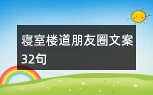 寢室樓道朋友圈文案32句