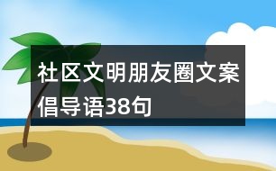 社區(qū)文明朋友圈文案、倡導(dǎo)語38句