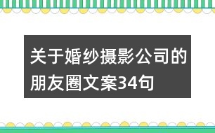 關于婚紗攝影公司的朋友圈文案34句