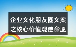 企業(yè)文化朋友圈文案之核心價(jià)值觀使命愿景37句