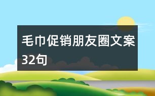 毛巾促銷朋友圈文案32句