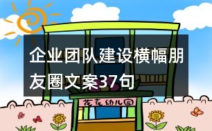 企業(yè)團(tuán)隊建設(shè)橫幅朋友圈文案37句