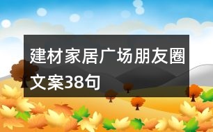 建材家居廣場(chǎng)朋友圈文案38句