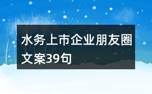 水務上市企業(yè)朋友圈文案39句