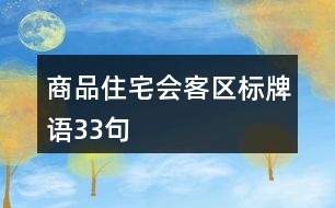 商品住宅會客區(qū)標牌語33句