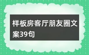 樣板房客廳朋友圈文案39句