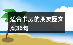 適合書房的朋友圈文案36句