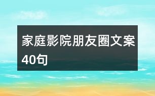 家庭影院朋友圈文案40句