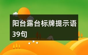 陽臺露臺標牌提示語39句