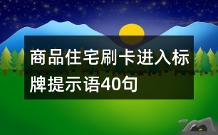 商品住宅刷卡進入標牌提示語40句