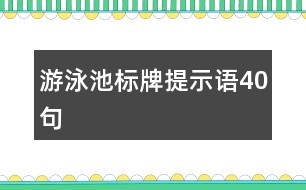 游泳池標牌提示語40句