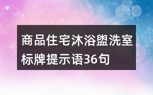 商品住宅沐浴盥洗室標(biāo)牌提示語36句