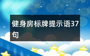 健身房標(biāo)牌提示語(yǔ)37句