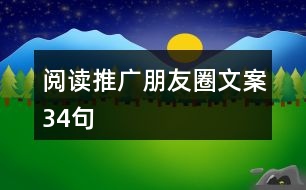 閱讀推廣朋友圈文案34句