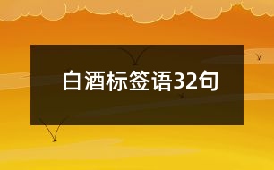 白酒標(biāo)簽語32句