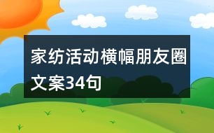 家紡活動(dòng)橫幅朋友圈文案34句