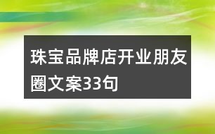 珠寶品牌店開業(yè)朋友圈文案33句