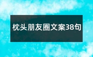 枕頭朋友圈文案38句