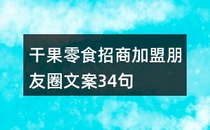 干果零食招商加盟朋友圈文案34句