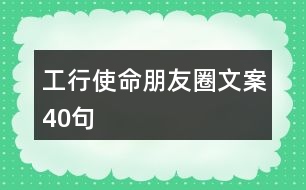 工行使命朋友圈文案40句