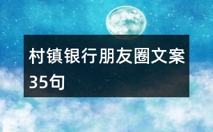 村鎮(zhèn)銀行朋友圈文案35句