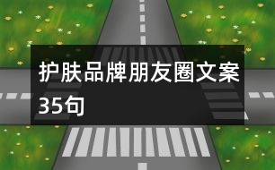 護(hù)膚品牌朋友圈文案35句