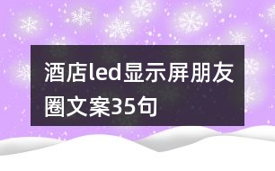 酒店led顯示屏朋友圈文案35句