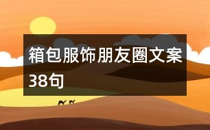 箱包服飾朋友圈文案38句