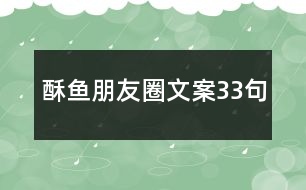 酥魚朋友圈文案33句