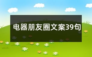 電器朋友圈文案39句