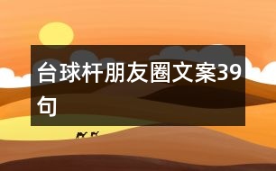 臺(tái)球桿朋友圈文案39句