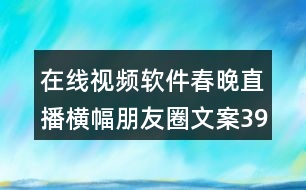 在線視頻軟件春晚直播橫幅朋友圈文案39句