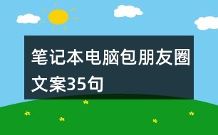 筆記本電腦包朋友圈文案35句